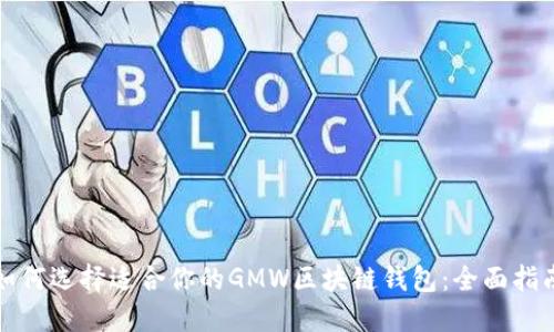 如何选择适合你的GMW区块链钱包：全面指南