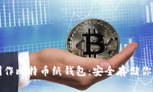 如何轻松制作比特币纸钱包：安全存储你的数字资产