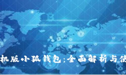 苹果手机版小狐钱包：全面解析与使用指南