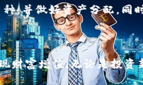 全方位解析：如何在小狐钱包进行币质押

小狐钱包, 币质押, 加密货币, 投资理财/guanjianci

### 内容大纲

1. **引言**
   - 小狐钱包简介
   - 币质押的概念与意义

2. **小狐钱包的功能**
   - 钱包安全性
   - 支持的币种
   - 用户界面和体验

3. **币质押的基本知识**
   - 什么是币质押？
   - 质押的运作机制
   - 质押与挖矿的区别

4. **在小狐钱包中质押币的步骤**
   - 第一步：注册并登录小狐钱包
   - 第二步：选择要质押的币种
   - 第三步：设置质押金额和期限
   - 第四步：确认质押交易
   - 第五步：查看质押状态与收益

5. **币质押的风险与收益**
   - 质押的潜在收益
   - 质押的风险解析
   - 如何质押策略？

6. **常见问题解答**
   - 常见问题1：质押计算方式是怎样的？
   - 常见问题2：质押的手续费有哪些？
   - 常见问题3：如果不想继续质押怎么办？
   - 常见问题4：质押的收益多久能到账？
   - 常见问题5：有哪几种币适合质押？
   - 常见问题6：如何选择合适的质押平台？

7. **结论**
   - 总结质押币的优势与注意事项
   - 鼓励用户审慎投资与质押

### 正文内容

#### 1. 引言

小狐钱包作为一款流行的数字货币钱包，受到了越来越多用户的青睐。它不仅具备安全、便捷的特点，还支持多种加密货币的管理与交易。其中，币质押是一个重要的功能，允许用户通过持有一定数量的加密货币，参与网络的运作，从而获得额外的收益。在本文中，我们将深入探讨如何在小狐钱包中进行币质押，并解答用户关心的一些常见问题。

#### 2. 小狐钱包的功能

小狐钱包的安全性无疑是其最吸引人的特点之一。它采用了本地加密技术，确保用户的个人信息和资产安全。同时，小狐钱包支持多种主流数字货币，如比特币、以太坊及一些新兴币种，为用户提供了更大的灵活性。此外，小狐钱包的界面设计简洁，让用户能够快速上手，无论是新手还是老手都能轻松操作。

#### 3. 币质押的基本知识

币质押即将一定数量的加密货币锁定在区块链上，以参与网络的管理与维护，从而赚取收益。这一过程与传统金融中的存款相似，但由于区块链技术的特点，质押的收益通常会有较高的回报率。质押与挖矿存在一定的区别，质押的收益来源于网络参与者，而挖矿需消耗计算资源。

#### 4. 在小狐钱包中质押币的步骤

##### 第一步：注册并登录小狐钱包

首先，用户需要下载小狐钱包的应用，并完成注册。在注册过程中，用户需提供一定的个人信息，并设置强密码保护账户安全。注册完成后，用户可以使用注册时的账户信息登录。

##### 第二步：选择要质押的币种

登录后，用户可以在小狐钱包的主界面查看当前支持质押的币种列表。一些主流币种如以太坊、卡尔达诺等都可以选择。用户可以根据自己的资产情况和市场分析选择合适的币种进行质押。

##### 第三步：设置质押金额和期限

在选择好币种后，用户需输入希望质押的金额，以及质押的时间期限。不同币种的质押要求和规则可能会有所不同，因此用户需要提前了解相关信息，以做出明智的决定。

##### 第四步：确认质押交易

设置完质押参数后，用户需确认交易。在这一步，用户要注意查看质押费用及收益计算方式，确保没有遗漏重要信息。一旦确认，交易将被提交到区块链网络中。

##### 第五步：查看质押状态与收益

质押完成后，用户可以随时在小狐钱包中查看自己的质押状态及预计收益。这个过程会实时更新，确保用户能够随时掌握自己的投资动态。

#### 5. 币质押的风险与收益

币质押的潜在收益是许多用户参与的重要因素。根据当前市场情况，质押收益通常在5%至15%之间。然而，质押也存在一定风险，比如价格波动风险、流动性风险等。因此，用户需要对市场有一定了解，在选择质押时，合理配置资产，避免过度集中于单一币种。

#### 6. 常见问题解答

##### 常见问题1：质押计算方式是怎样的？

质押收益的计算通常基于质押币种的数量、质押周期及年化收益率。年化收益率会因项目不同而异，用户在质押前需仔细阅读相关文档，以确定具体的计算方式和可能的变动。

##### 常见问题2：质押的手续费有哪些？

在小狐钱包质押过程中，用户可能需要支付一定的手续费，包括质押交易费和提取费用。具体费用因项目而异，用户应在操作前查阅相关信息，以便做出合理的财务规划。

##### 常见问题3：如果不想继续质押怎么办？

用户如需提前解除质押，可以在小狐钱包中找到解除质押的功能，按照提示进行操作。需要注意的是，提前解除质押可能会受到一定的罚款或损失，因此建议用户在确定质押前充分考虑。

##### 常见问题4：质押的收益多久能到账？

质押收益的到账时间通常依赖于所选币种的网络特性，有些币种会在每个结算周期自动结算收益，而有些可能需要用户手动提取。一般来说，大部分币种的收益会在一定周期后被锁定到账。

##### 常见问题5：有哪几种币适合质押？

适合质押的币种通常具有一定市场规模和用户基础，主流币种如以太坊、波卡、卡尔达诺等都较适合。同时也要关注这些币种的质押年化收益、网络稳定性和社区支持等方面，以便选择最具投资价值的币种。

##### 常见问题6：如何选择合适的质押平台？

选择质押平台时，用户应关注平台的安全性、支持的币种、用户评价和社区活跃度。需要确保平台具备良好的口碑，并具备充足的技术支持。同时，平台的收益计算方式与费用透明度也非常重要，避免后续产生不必要的纠纷。

#### 7. 结论

通过小狐钱包进行币质押，不仅能为用户带来额外的收益，还能参与到网络的治理与维护之中。然而，投资需谨慎，用户在操作时要了解市场风险、选择适合的币种，并做好资产分配。同时，审慎选择质押平台，确保资金安全是最重要的。希望本文能够为您在数字货币质押领域提供有效的指导。

### 结束语

在数字货币快速发展的今天，币质押作为一项新兴的投资方式，越来越受到关注。通过充分了解小狐钱包的操作流程和注意事项，用户可以更好地把握机会，实现财富增值。无论是投资新手还是经验丰富的老手，都应当牢记风险与收益并存的原则，进行理性投资。