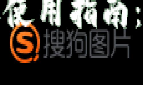 : 小狐钱包电脑网页版使用指南：轻松管理你的数字资产