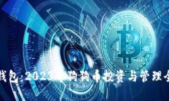 小狐钱包：2023年狗狗币投
