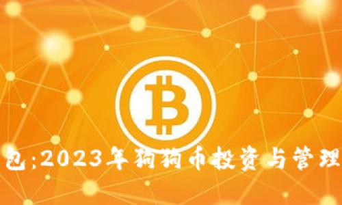 小狐钱包：2023年狗狗币投资与管理全攻略