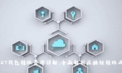 USDT钱包转账费用详解：全