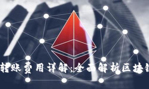 USDT钱包转账费用详解：全面解析区块链转账成本