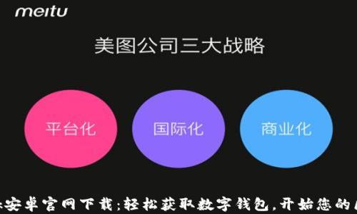
MetaMask安卓官网下载：轻松获取数字钱包，开始您的区块链之旅