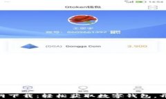 MetaMask安卓官网下载：轻松