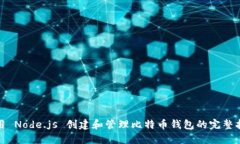 使用 Node.js 创建和管理比