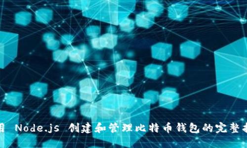使用 Node.js 创建和管理比特币钱包的完整指南