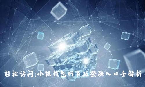 轻松访问：小狐钱包网页版登陆入口全解析