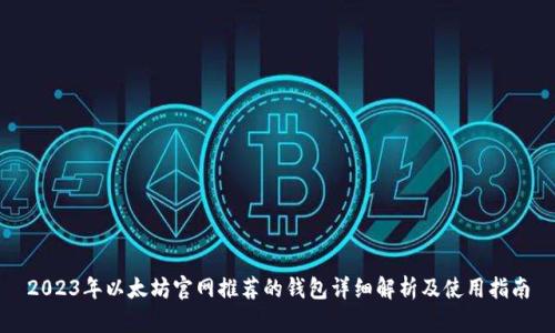 2023年以太坊官网推荐的钱包详细解析及使用指南