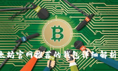 2023年以太坊官网推荐的钱包详细解析及使用指南