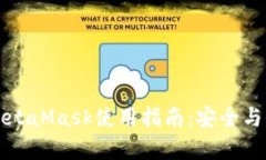 国内版MetaMask使用指南：安