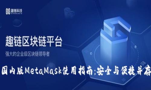 国内版MetaMask使用指南：安全与便捷并存