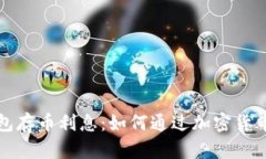 比特币钱包存币利息：如