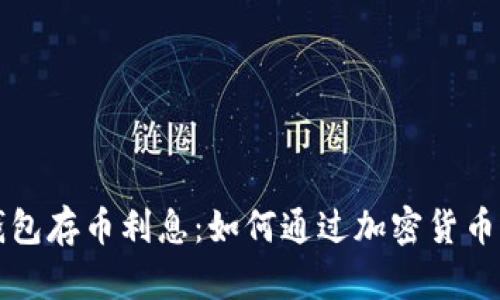 比特币钱包存币利息：如何通过加密货币获取收益