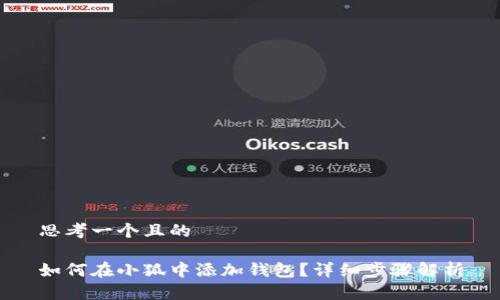 思考一个且的

如何在小狐中添加钱包？详细步骤解析