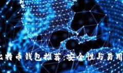 2023年最佳比特币钱包推荐