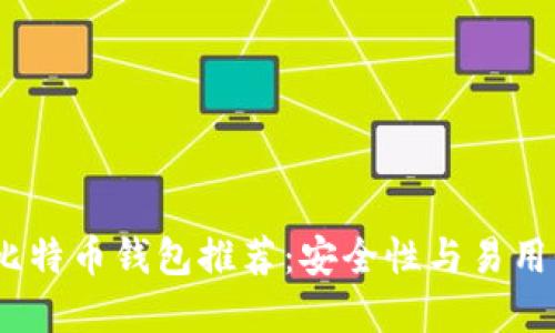2023年最佳比特币钱包推荐：安全性与易用性的完美结合