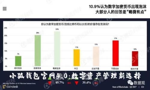 小狐钱包官网4.0：数字资产管理新选择