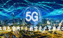 小狐钱包官网4.0：数字资