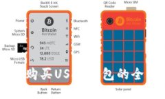 用微信购买USDT钱包的全面