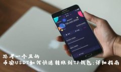 思考一个且的  币安USDT如