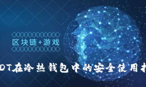 USDT在冷热钱包中的安全使用指南