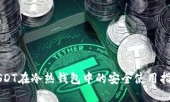 USDT在冷热钱包中的安全使