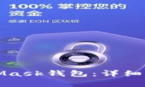 如何快速安装MetaMask钱包：详细步骤与常见问题解答