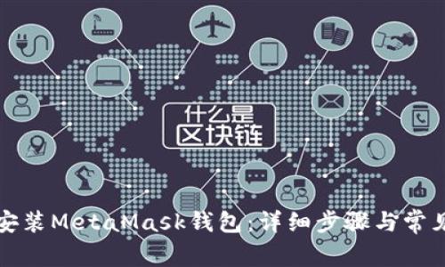 如何快速安装MetaMask钱包：详细步骤与常见问题解答