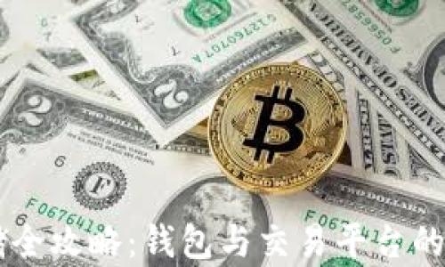 
虚拟币存储全攻略：钱包与交易平台的选择与使用
