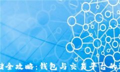 虚拟币存储全攻略：钱包
