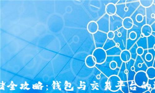 
虚拟币存储全攻略：钱包与交易平台的选择与使用