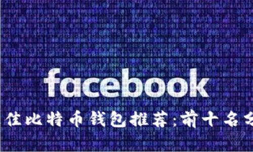 2023年最佳比特币钱包推荐：前十名分析与比较