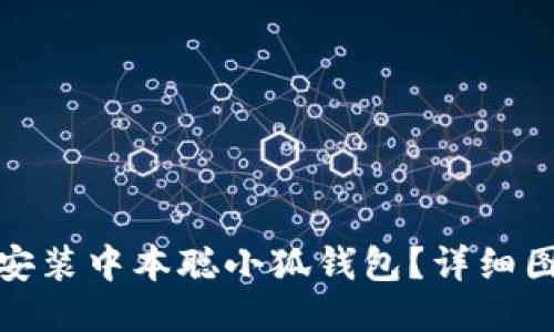 : 如何安装中本聪小狐钱包？详细图文指南