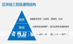 小狐钱包下载官方网站：
