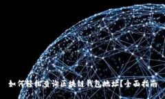 如何轻松查询区块链钱包
