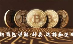 区块链钱包详解：种类、