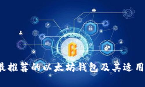 2023年最推荐的以太坊钱包及其适用币种解析