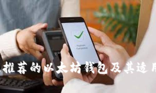 2023年最推荐的以太坊钱包及其适用币种解析