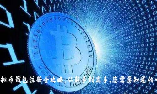  虚拟币钱包注册全攻略：从新手到高手，您需要知道的一切