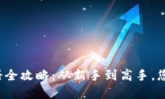  虚拟币钱包注册全攻略：