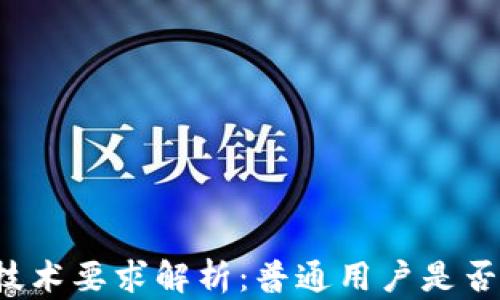 
区块链钱包技术要求解析：普通用户是否能轻松使用？