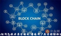 区块链钱包技术要求解析