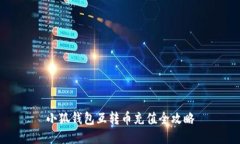 小狐钱包互转币充值全攻