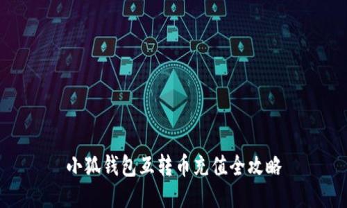 小狐钱包互转币充值全攻略