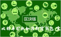 内容: 比特币矿机如何绑定