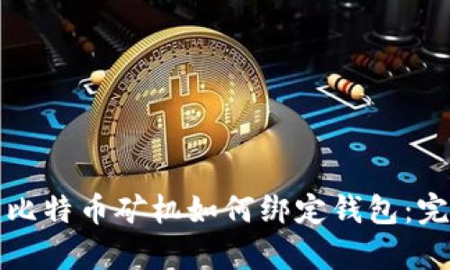 内容: 比特币矿机如何绑定钱包：完整指南