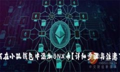 如何在小狐钱包中添加B